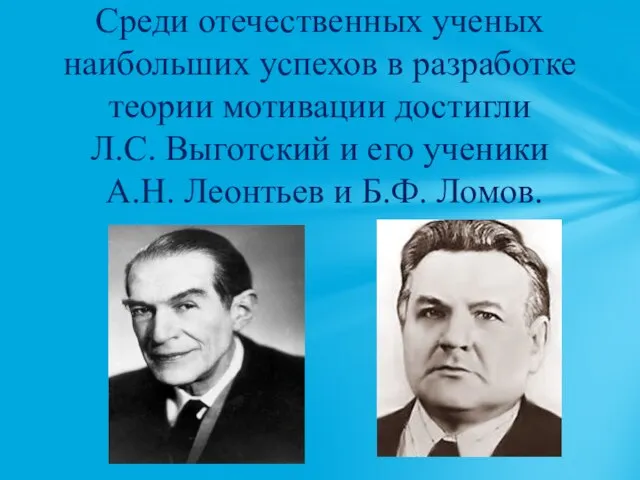 Среди отечественных ученых наибольших успехов в разработке теории мотивации достигли Л.С. Выготский