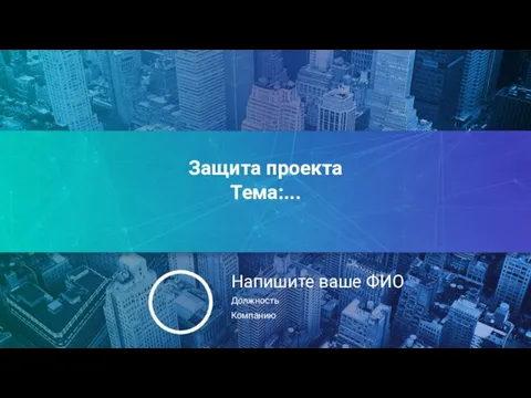 Защита проекта Тема:... Напишите ваше ФИО Должность Компанию