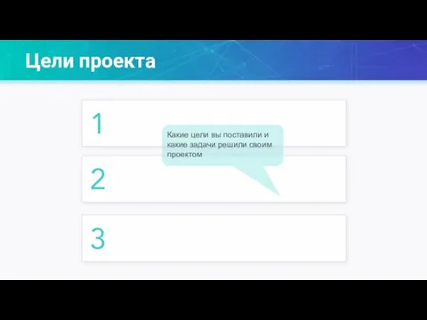 Цели проекта 1 2 3 Какие цели вы поставили и какие задачи решили своим проектом