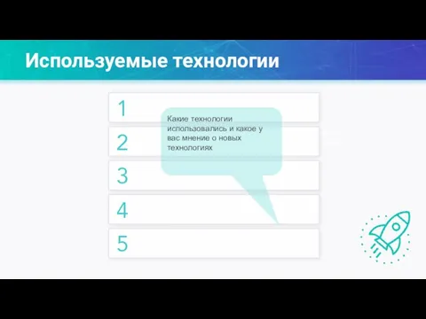 Используемые технологии Выделение фигурой/маркером инфы Одна мысль на слайде без картинок Использование