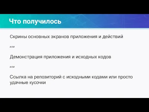 Что получилось Скрины основных экранов приложения и действий или Демонстрация приложения и