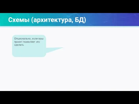 Схемы (архитектура, БД) Опционально, если ваш проект позволяет это сделать