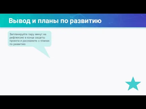 Вывод и планы по развитию Запланируйте пару минут на рефлексию в конце