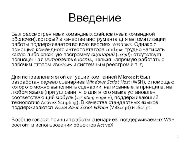 Введение Был рассмотрен язык командных файлов (язык командной оболочки), который в качестве