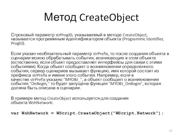Метод CreateObject Строковый параметр strProgID, указываемый в методе CreateObject, называется программным идентификатором