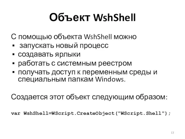 Объект WshShell С помощью объекта WshShell можно запускать новый процесс создавать ярлыки