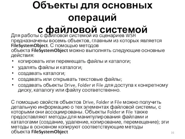 Объекты для основных операций с файловой системой Для работы с файловой системой