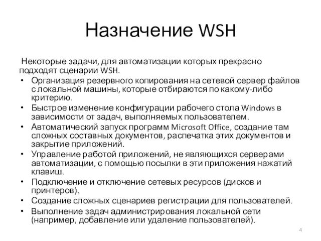 Назначение WSH Некоторые задачи, для автоматизации которых прекрасно подходят сценарии WSH. Организация