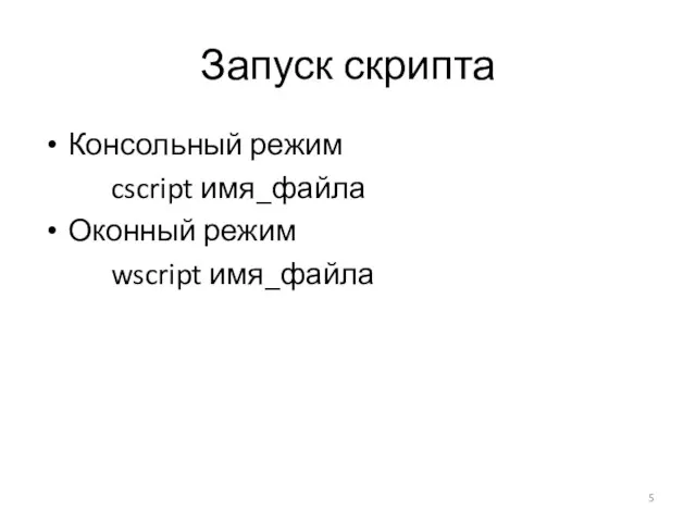 Запуск скрипта Консольный режим cscript имя_файла Оконный режим wscript имя_файла