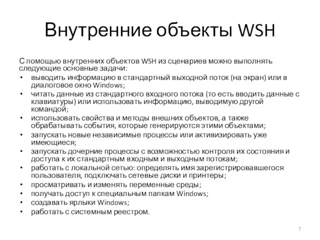 Внутренние объекты WSH С помощью внутренних объектов WSH из сценариев можно выполнять