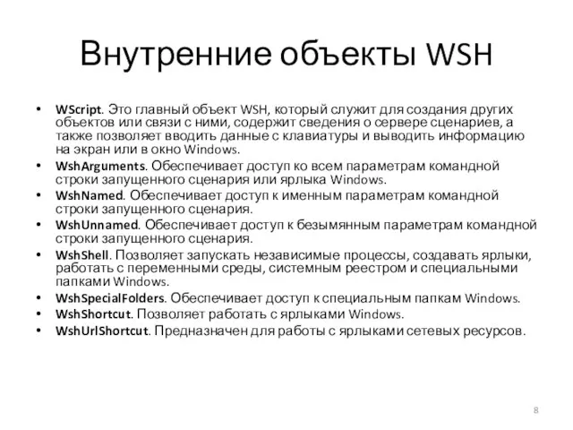 Внутренние объекты WSH WScript. Это главный объект WSH, который служит для создания