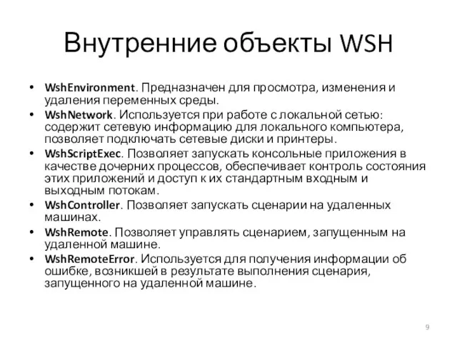 Внутренние объекты WSH WshEnvironment. Предназначен для просмотра, изменения и удаления переменных среды.