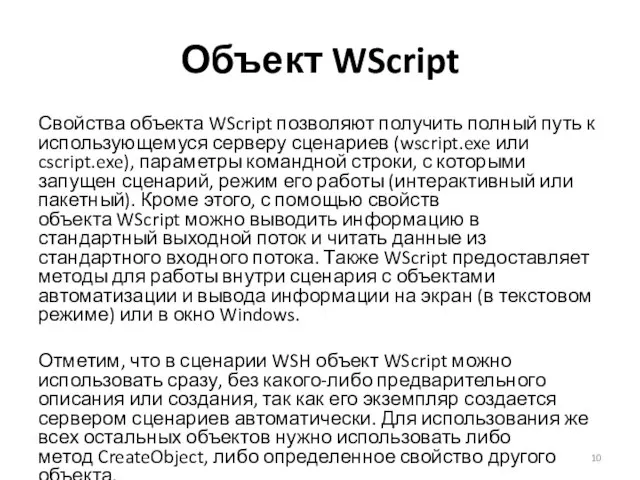 Объект WScript Свойства объекта WScript позволяют получить полный путь к использующемуся серверу