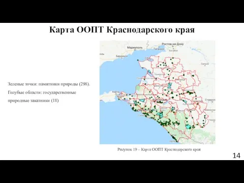 Карта ООПТ Краснодарского края Рисунок 19 – Карта ООПТ Краснодарского края 14