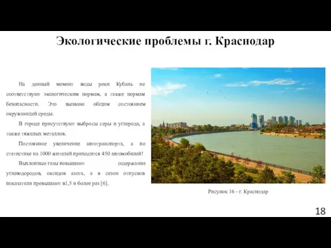 Экологические проблемы г. Краснодар На данный момент воды реки Кубань не соответствуют