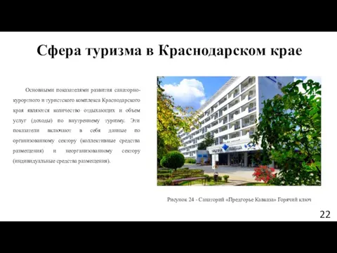 Сфера туризма в Краснодарском крае Основными показателями развития санаторно-курортного и туристского комплекса