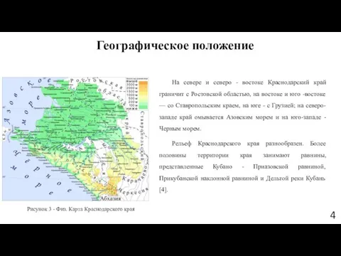 Географическое положение На севере и северо - востоке Краснодарский край граничит с