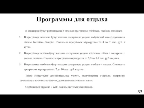 Программы для отдыха В санатории будут реализованы 3 базовые программы: minimum, medium,