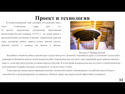 Проект и технология В основе размещения терм санатория «Итальянский закат» лежат Стабианские