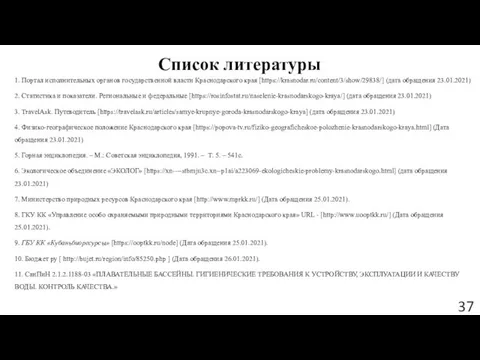 Список литературы 1. Портал исполнительных органов государственной власти Краснодарского края [https://krasnodar.ru/content/3/show/29838/] (дата