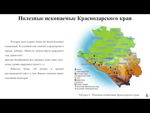 Полезные ископаемые Краснодарского края В недрах края открыто более 60 видов полезных