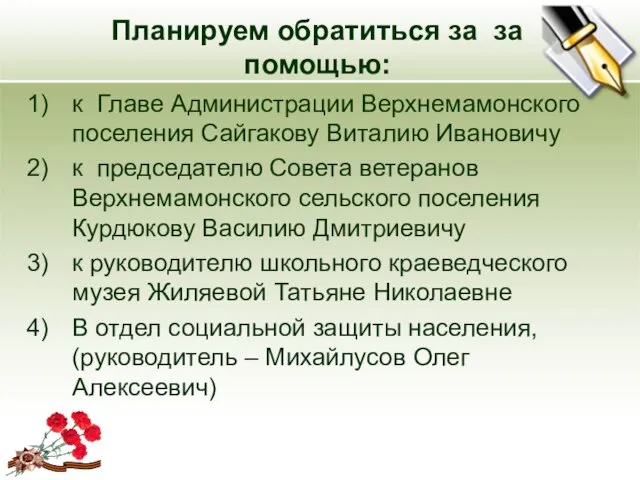 Планируем обратиться за за помощью: к Главе Администрации Верхнемамонского поселения Сайгакову Виталию