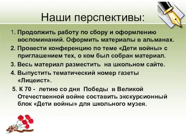 Наши перспективы: 1. Продолжить работу по сбору и оформлению воспоминаний. Оформить материалы