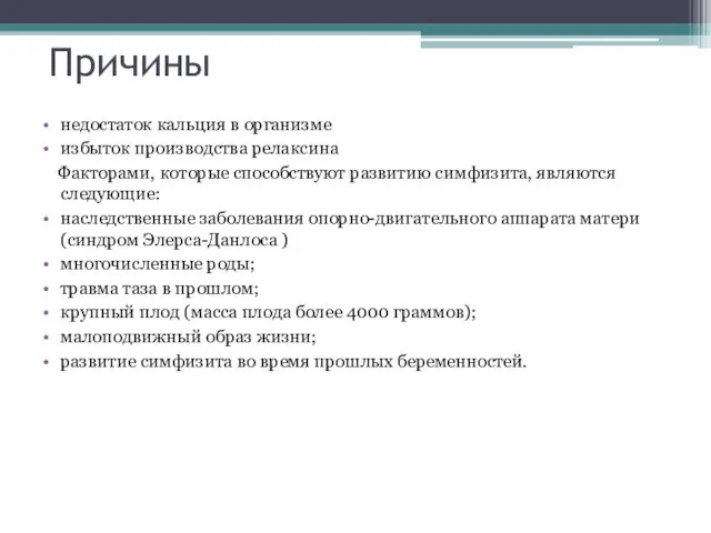 Причины недостаток кальция в организме избыток производства релаксина Факторами, которые способствуют развитию