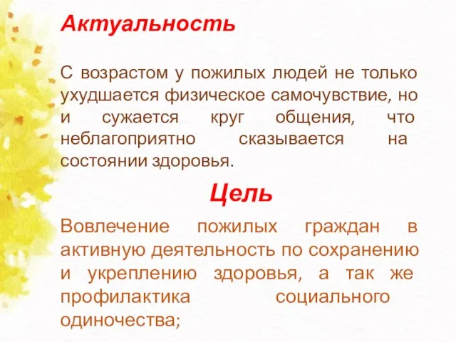 Актуальность С возрастом у пожилых людей не только ухудшается физическое самочувствие, но