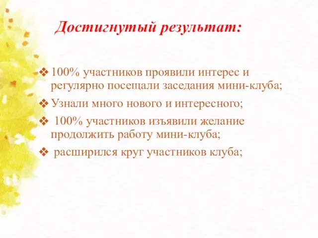 Достигнутый результат: 100% участников проявили интерес и регулярно посещали заседания мини-клуба; Узнали