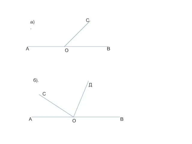 А О В С а). А О В С Д б).