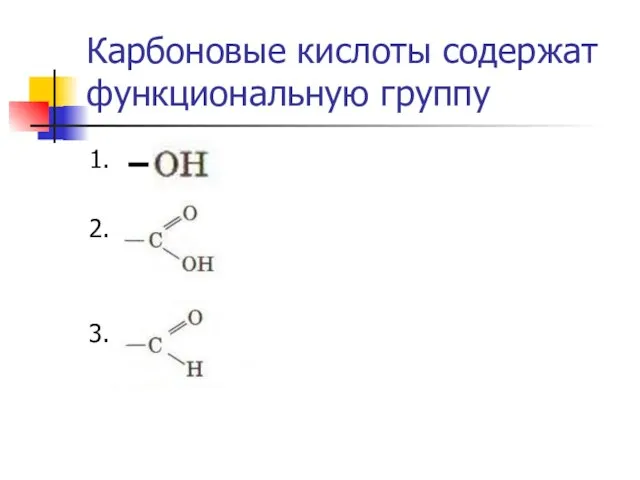 Карбоновые кислоты содержат функциональную группу 1. 2. 3.