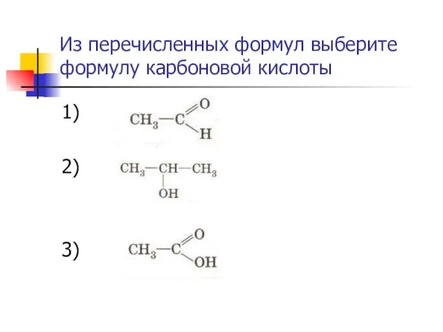 Из перечисленных формул выберите формулу карбоновой кислоты 1) 2) 3)