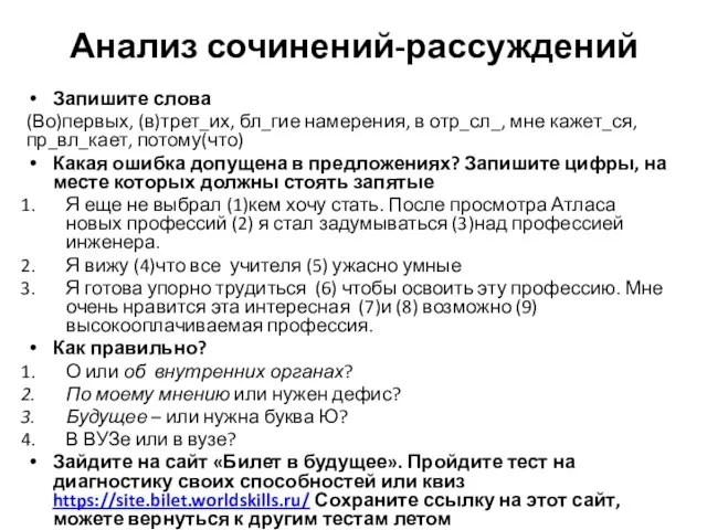 Анализ сочинений-рассуждений Запишите слова (Во)первых, (в)трет_их, бл_гие намерения, в отр_сл_, мне кажет_ся,