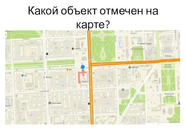 Какой объект отмечен на карте?