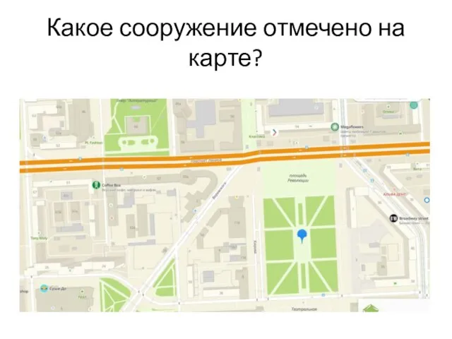 Какое сооружение отмечено на карте?