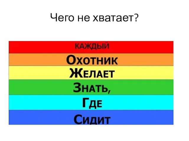 Чего не хватает?