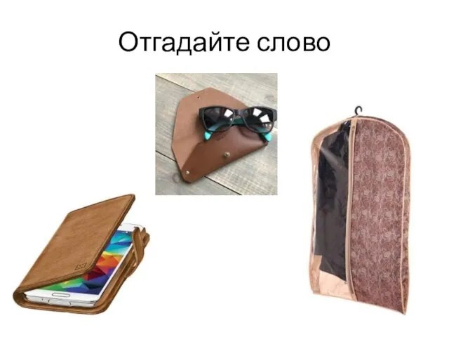 Отгадайте слово