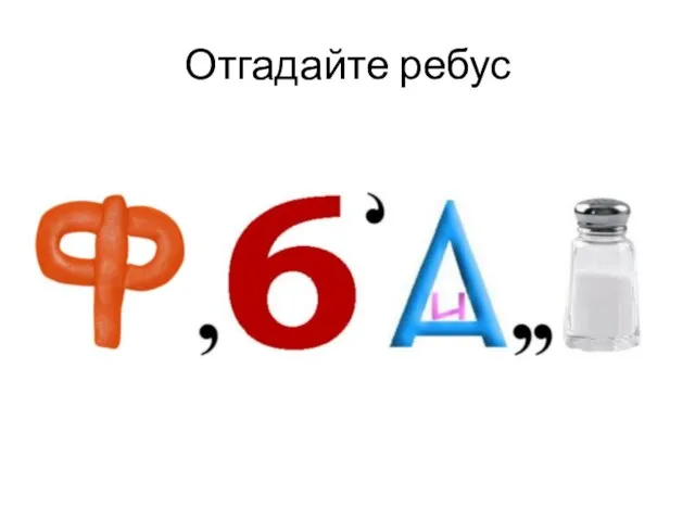 Отгадайте ребус