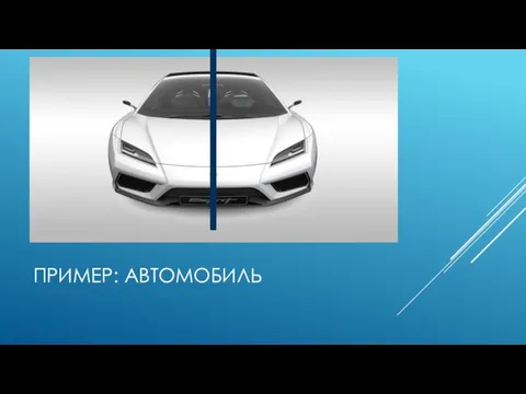 ПРИМЕР: АВТОМОБИЛЬ