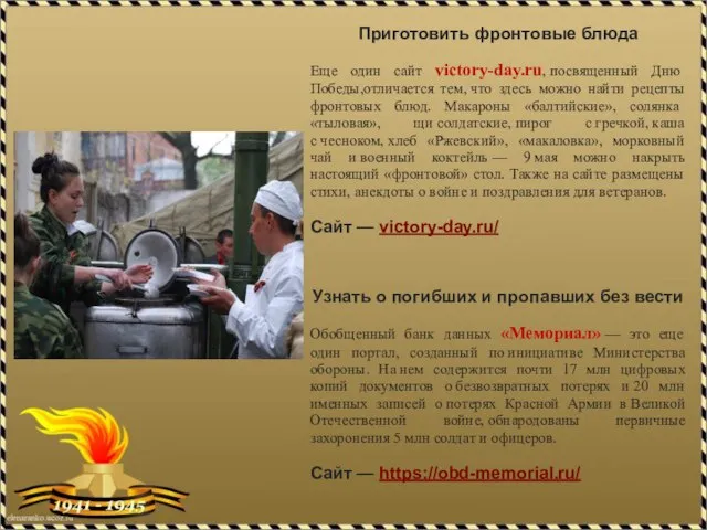 Приготовить фронтовые блюда Еще один сайт victory-day.ru, посвященный Дню Победы,отличается тем, что
