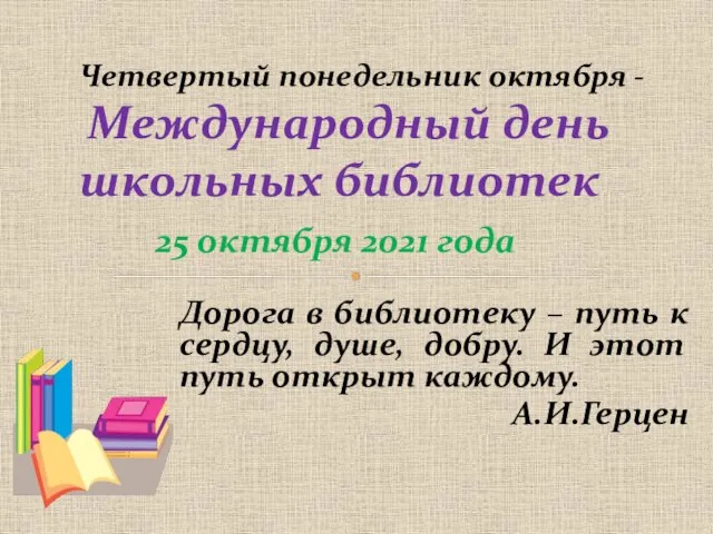 Четвертый понедельник октября - Международный день школьных библиотек 25 октября 2021 года