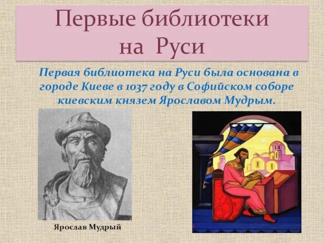Первая библиотека на Руси была основана в городе Киеве в 1037 году