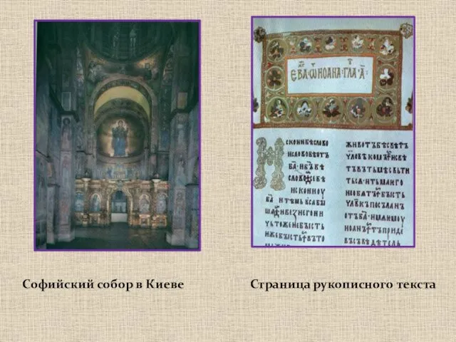 Софийский собор в Киеве Страница рукописного текста
