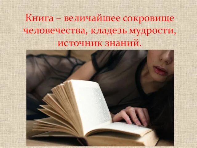 Книга – величайшее сокровище человечества, кладезь мудрости, источник знаний.