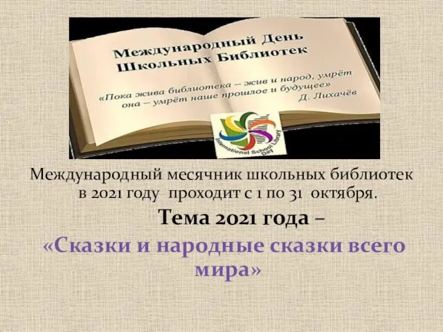 Международный месячник школьных библиотек в 2021 году проходит с 1 по 31