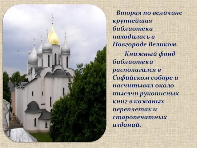 Вторая по величине крупнейшая библиотека находилась в Новгороде Великом. Книжный фонд библиотеки