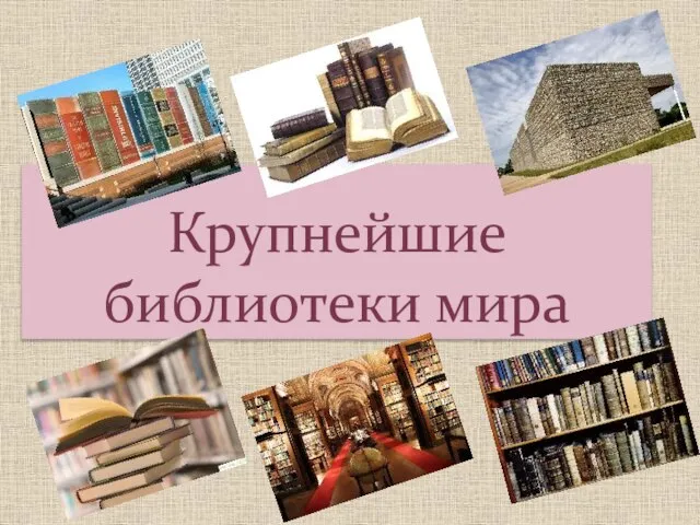 Крупнейшие библиотеки мира