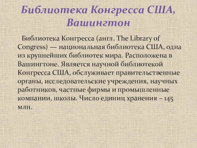 Библиотека Конгресса США, Вашингтон Библиотека Конгресса (англ. The Library of Congress) —