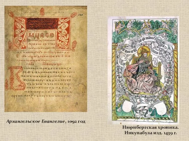 Архангельское Евангелие, 1092 год Нюрнбергская хроника. Инкунабула изд. 1439 г.